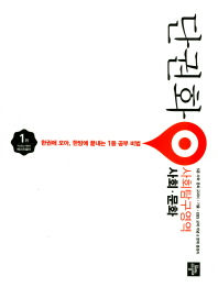 단권화 사회탐구영역 사회.문화(2018)